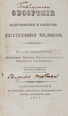 Сумароков П. Обозрение царствования и свойств Екатерины Великой. В 3 частях. Ч. 1-3. СПб. 1832.